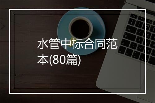 水管中标合同范本(80篇)