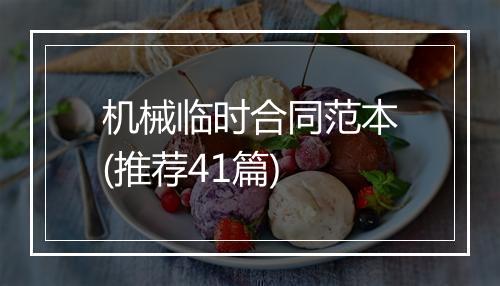 机械临时合同范本(推荐41篇)