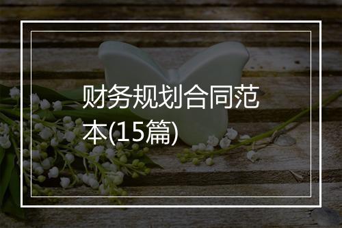 财务规划合同范本(15篇)