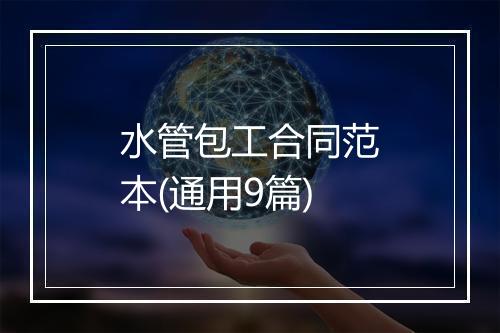 水管包工合同范本(通用9篇)