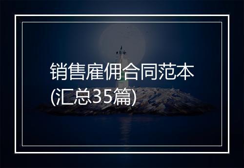 销售雇佣合同范本(汇总35篇)
