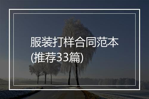 服装打样合同范本(推荐33篇)