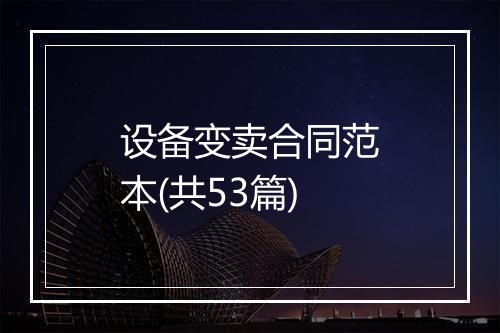 设备变卖合同范本(共53篇)