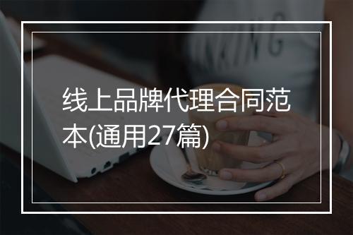 线上品牌代理合同范本(通用27篇)