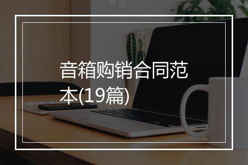 音箱购销合同范本(19篇)