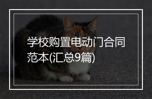 学校购置电动门合同范本(汇总9篇)