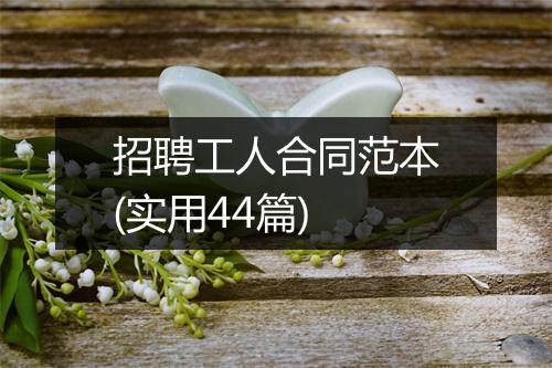 招聘工人合同范本(实用44篇)