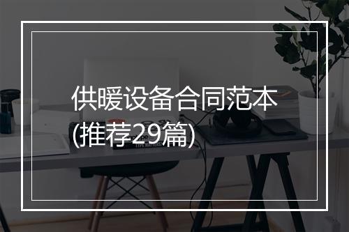 供暖设备合同范本(推荐29篇)