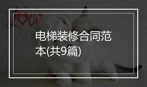 电梯装修合同范本(共9篇)