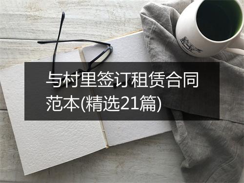 与村里签订租赁合同范本(精选21篇)