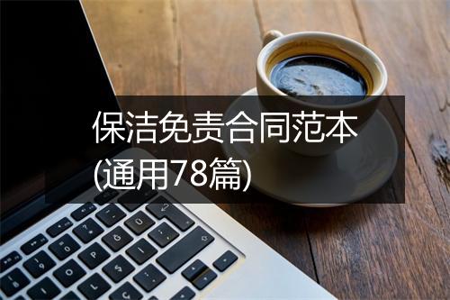 保洁免责合同范本(通用78篇)
