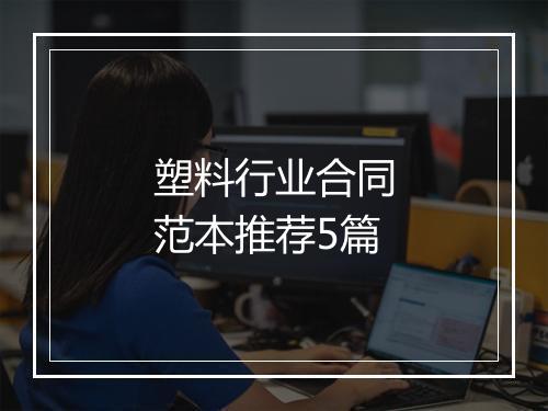 塑料行业合同范本推荐5篇
