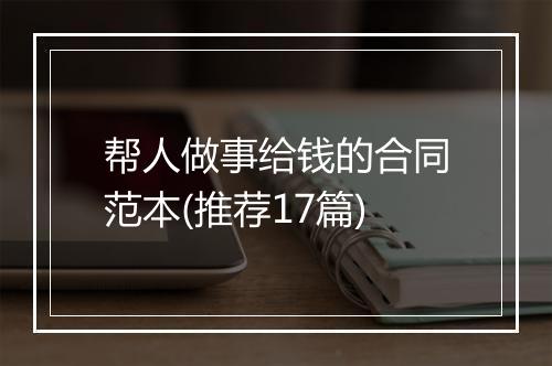 帮人做事给钱的合同范本(推荐17篇)