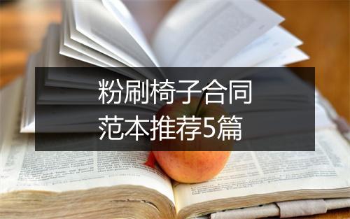 粉刷椅子合同范本推荐5篇