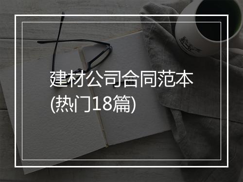 建材公司合同范本(热门18篇)