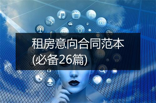 租房意向合同范本(必备26篇)