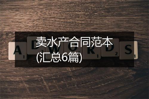 卖水产合同范本(汇总6篇)