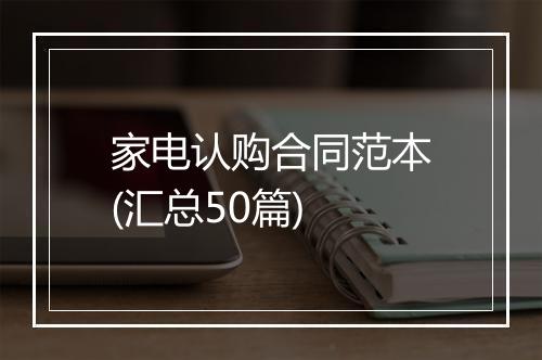 家电认购合同范本(汇总50篇)
