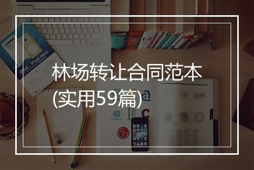林场转让合同范本(实用59篇)