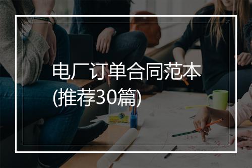 电厂订单合同范本(推荐30篇)