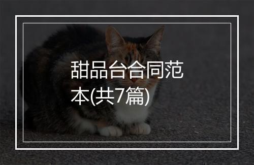 甜品台合同范本(共7篇)