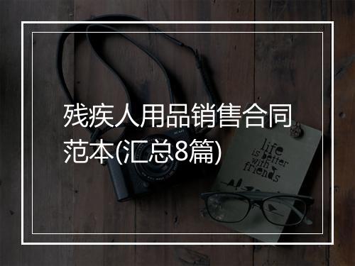 残疾人用品销售合同范本(汇总8篇)