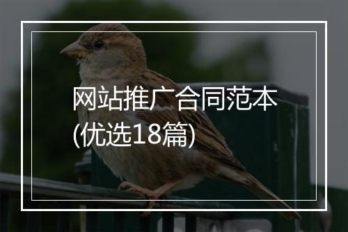 网站推广合同范本(优选18篇)