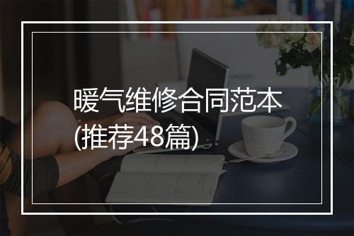 暖气维修合同范本(推荐48篇)
