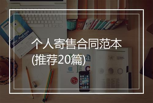 个人寄售合同范本(推荐20篇)