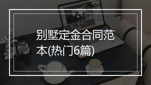 别墅定金合同范本(热门6篇)