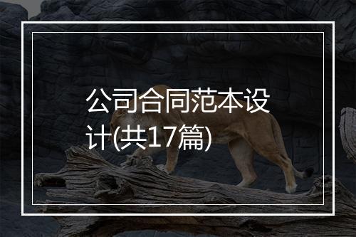 公司合同范本设计(共17篇)