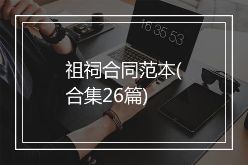 祖祠合同范本(合集26篇)