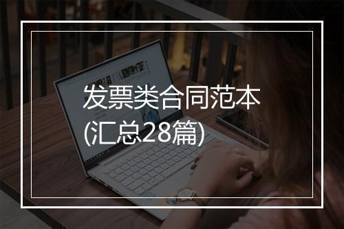 发票类合同范本(汇总28篇)