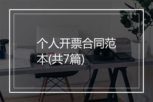个人开票合同范本(共7篇)
