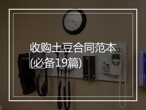 收购土豆合同范本(必备19篇)