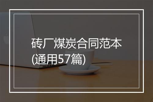 砖厂煤炭合同范本(通用57篇)