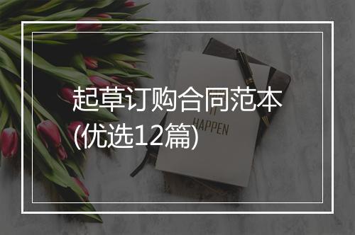 起草订购合同范本(优选12篇)
