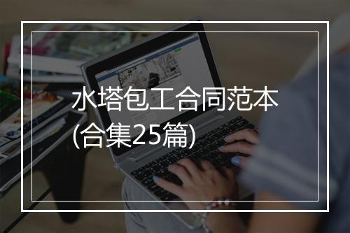 水塔包工合同范本(合集25篇)