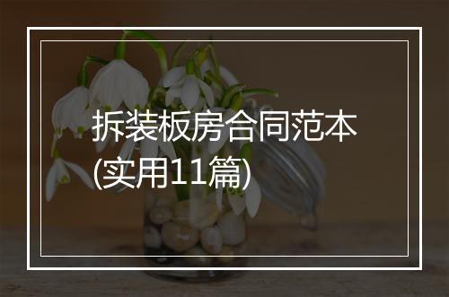 拆装板房合同范本(实用11篇)