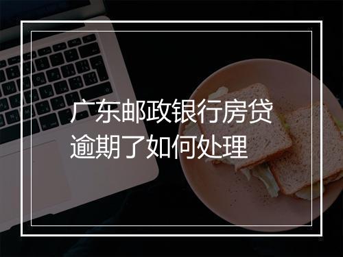 广东邮政银行房贷逾期了如何处理