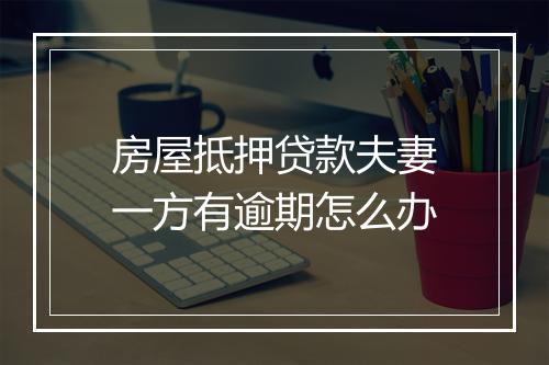 房屋抵押贷款夫妻一方有逾期怎么办