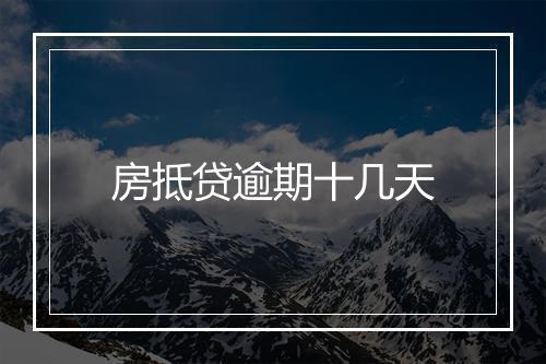 房抵贷逾期十几天