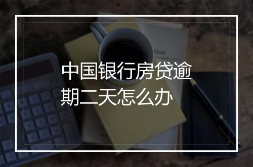 中国银行房贷逾期二天怎么办