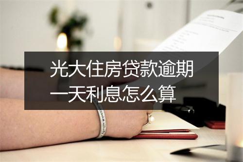 光大住房贷款逾期一天利息怎么算