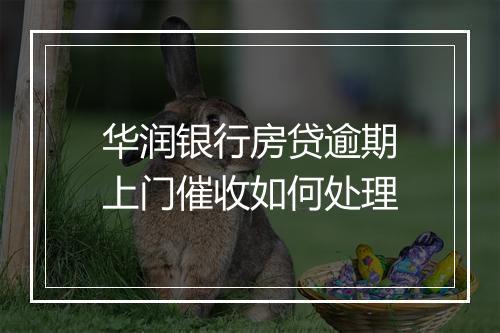 华润银行房贷逾期上门催收如何处理