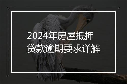 2024年房屋抵押贷款逾期要求详解