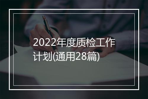 2022年度质检工作计划(通用28篇)