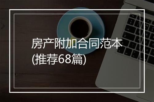 房产附加合同范本(推荐68篇)