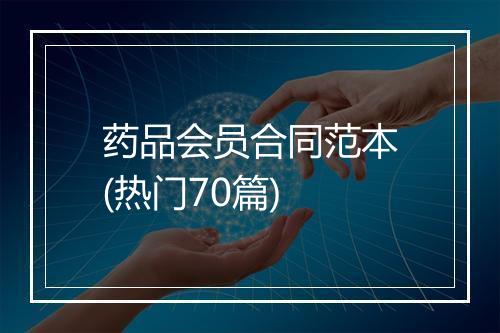 药品会员合同范本(热门70篇)