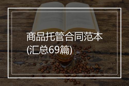 商品托管合同范本(汇总69篇)